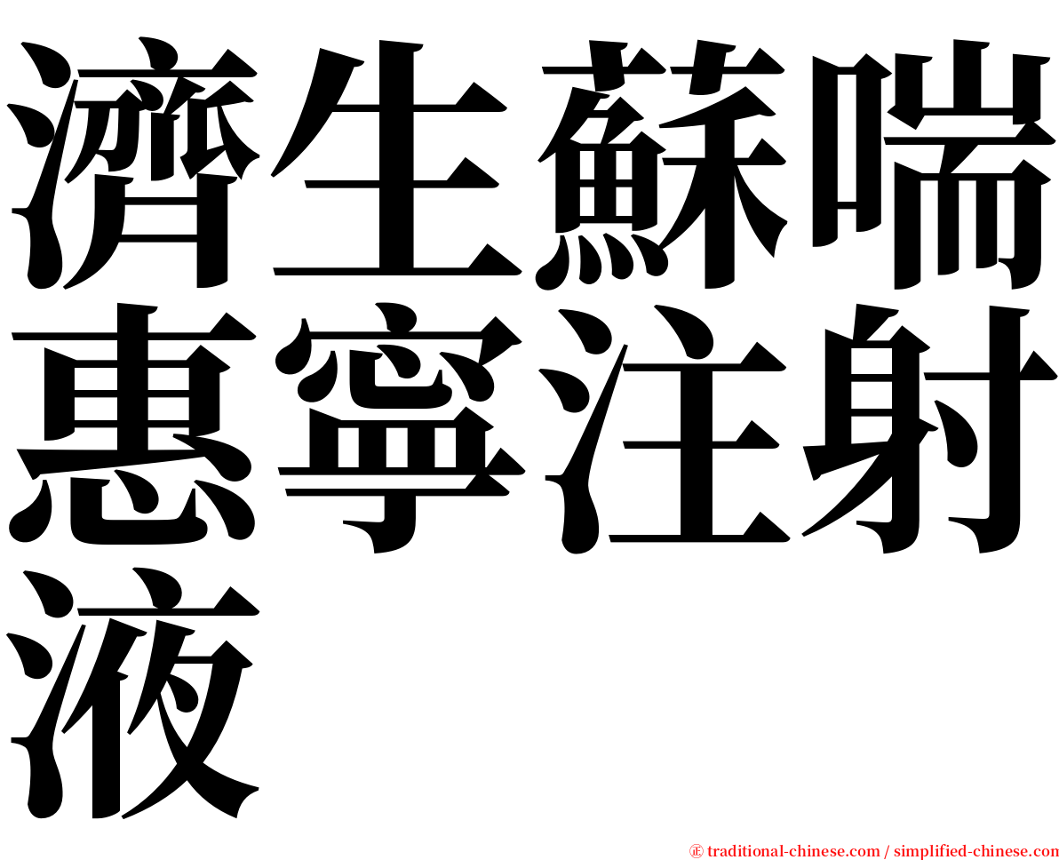 濟生蘇喘惠寧注射液 serif font