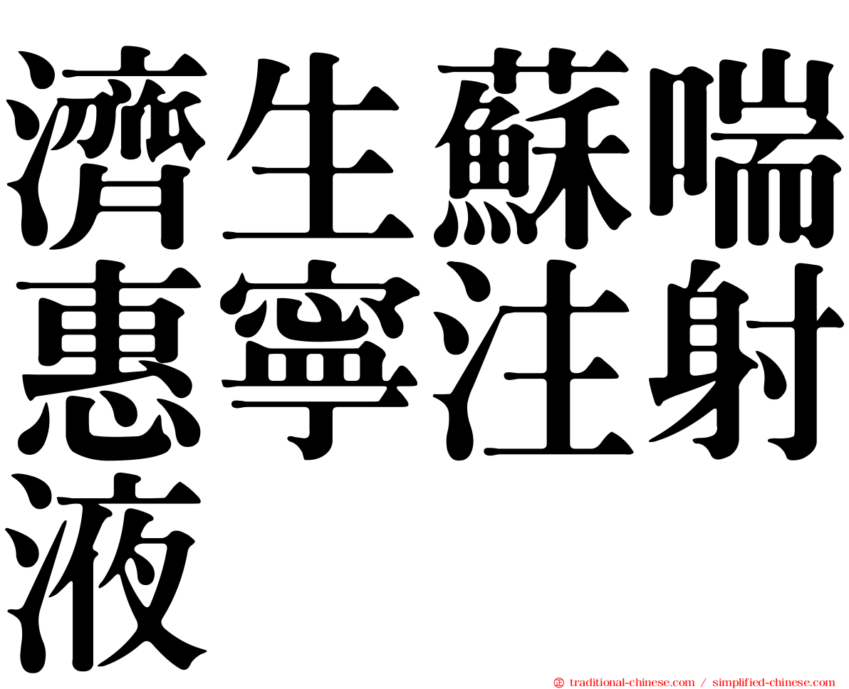 濟生蘇喘惠寧注射液
