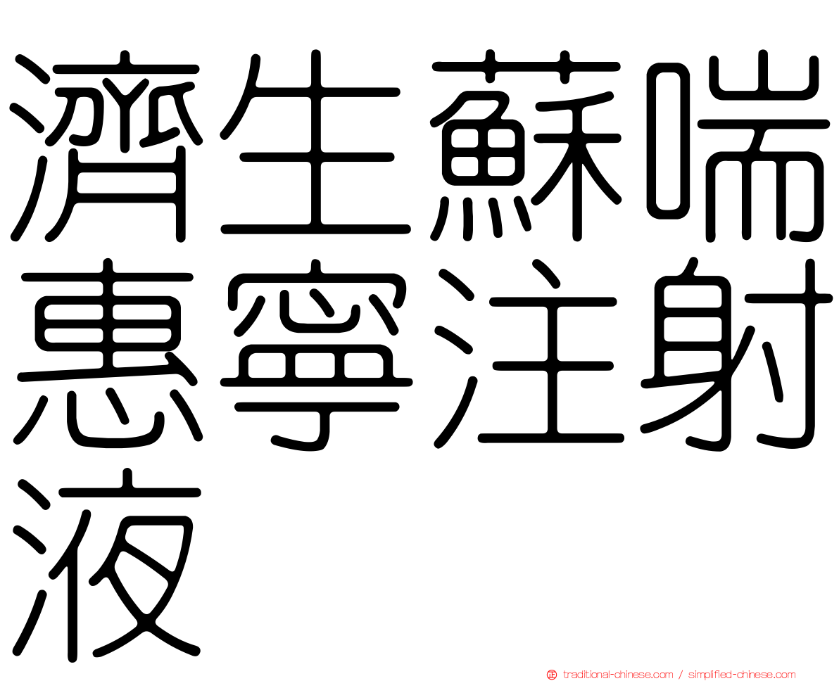 濟生蘇喘惠寧注射液