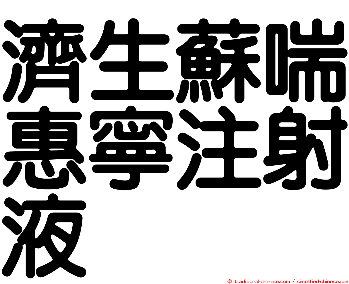 濟生蘇喘惠寧注射液