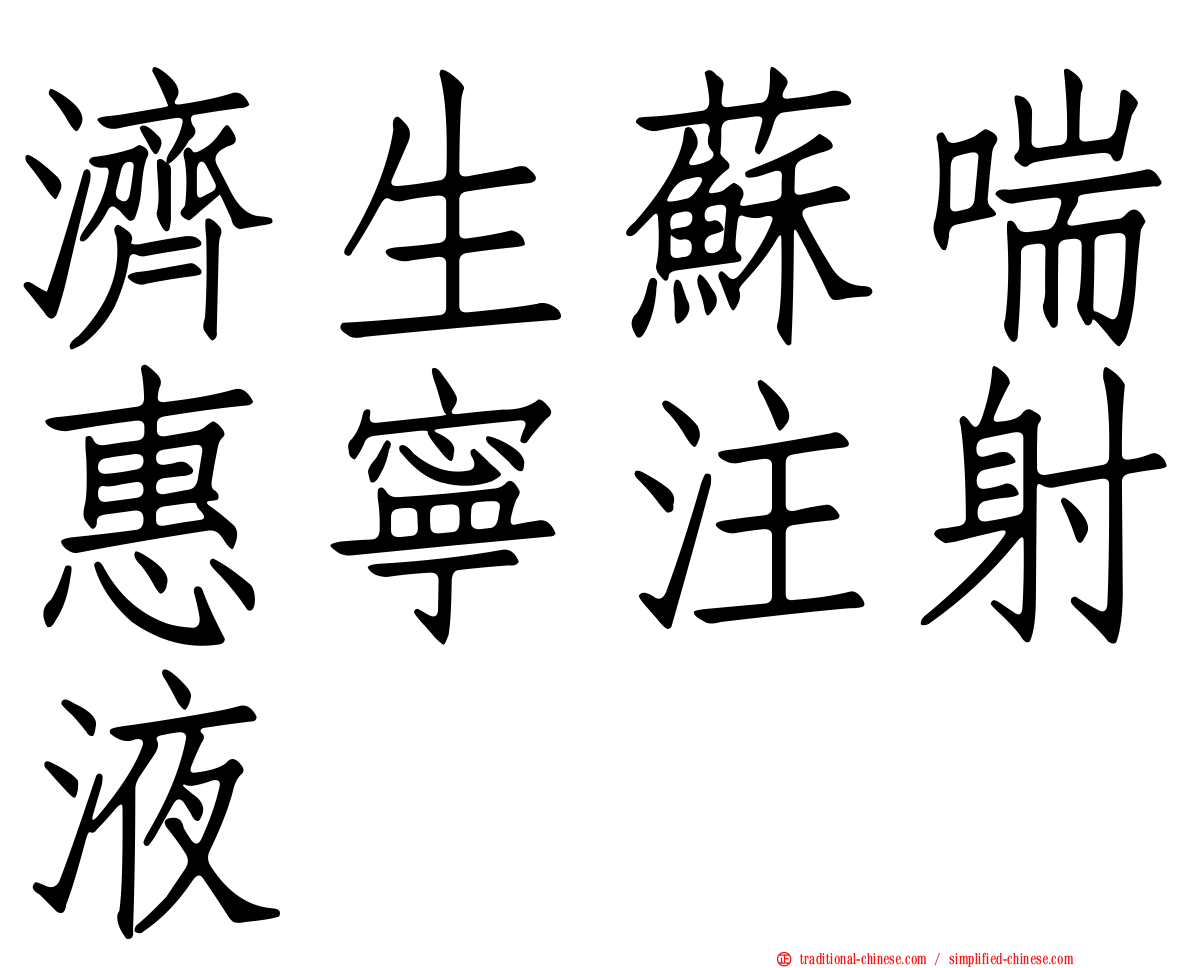 濟生蘇喘惠寧注射液