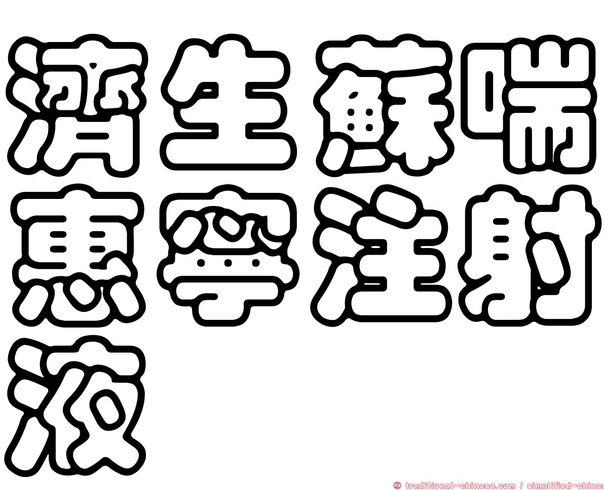濟生蘇喘惠寧注射液