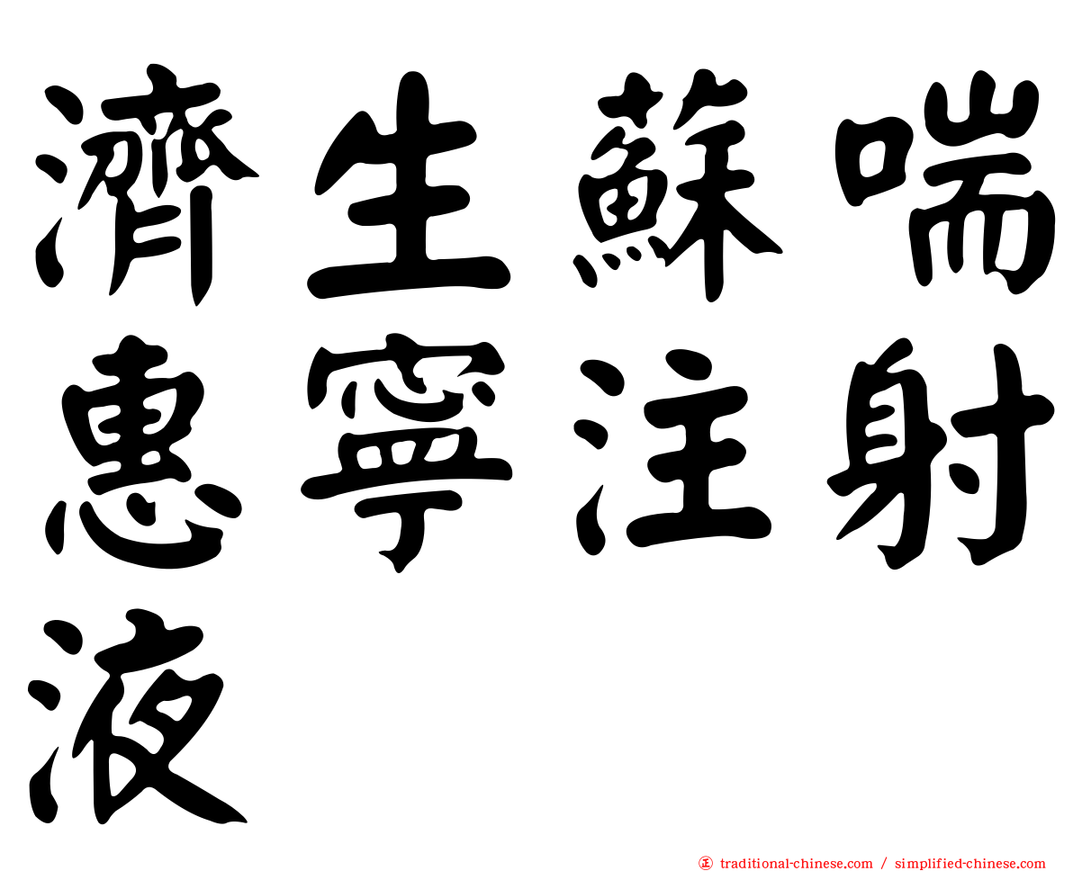 濟生蘇喘惠寧注射液