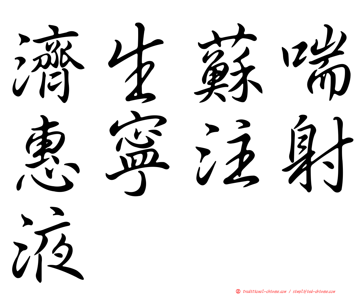 濟生蘇喘惠寧注射液