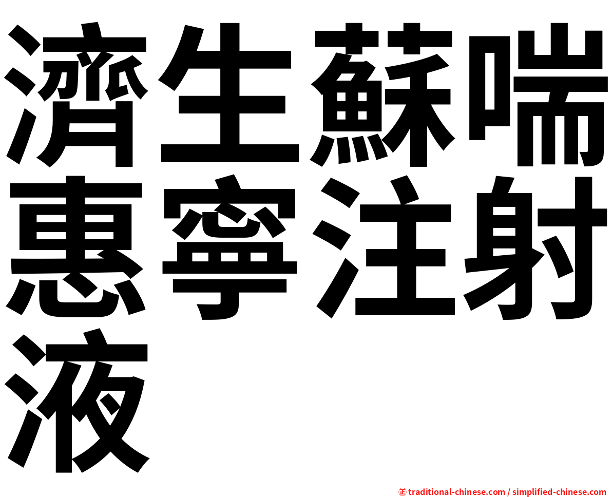 濟生蘇喘惠寧注射液