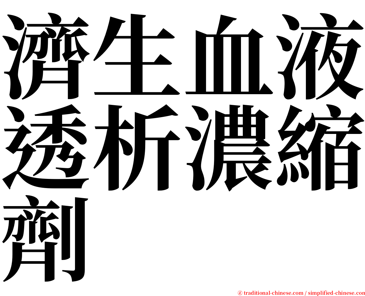 濟生血液透析濃縮劑 serif font