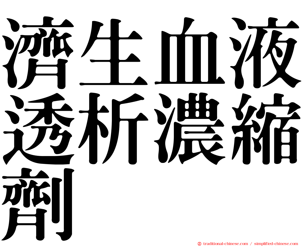 濟生血液透析濃縮劑