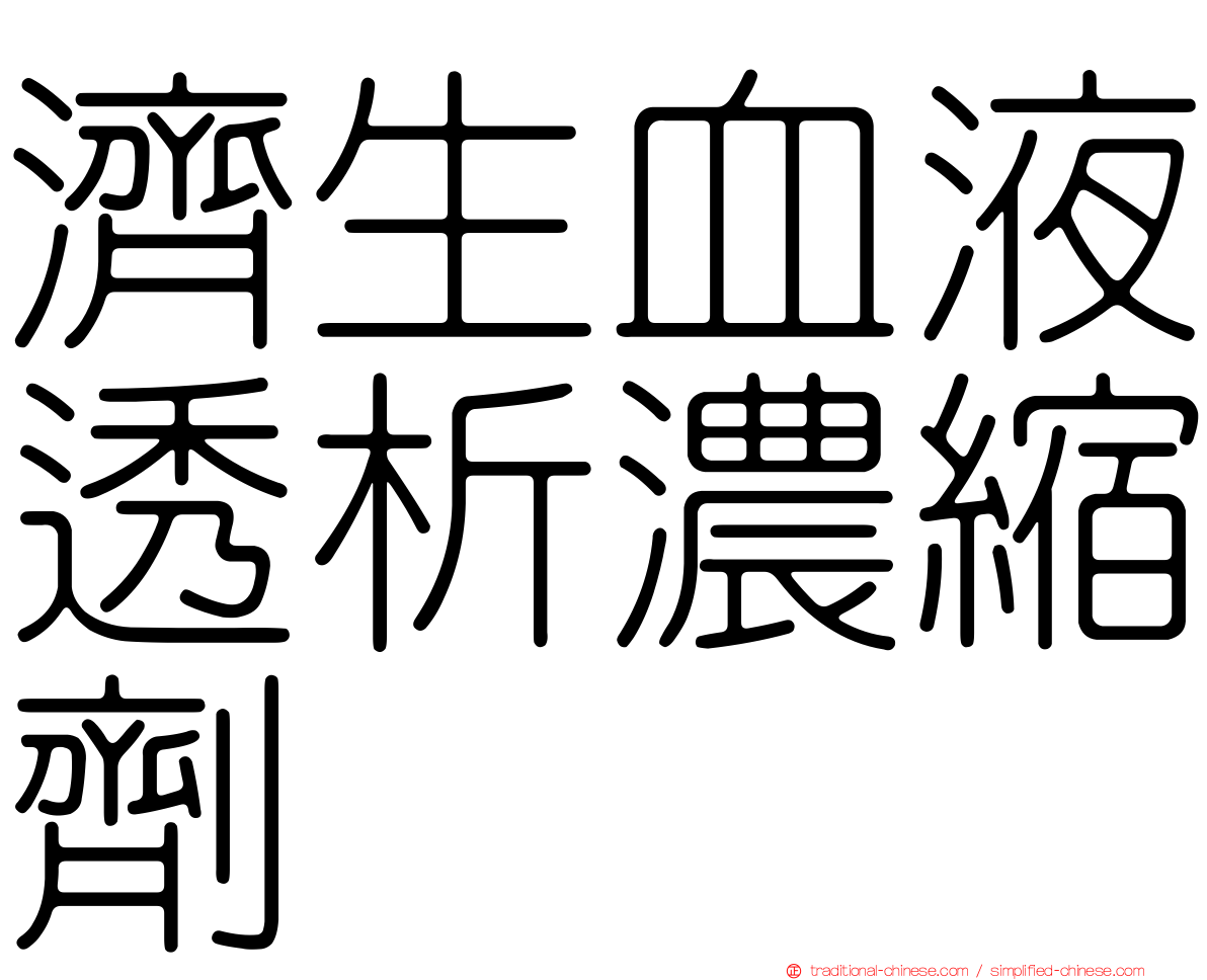 濟生血液透析濃縮劑