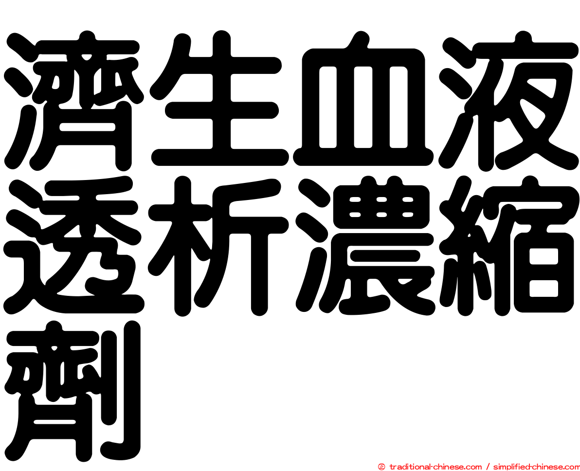 濟生血液透析濃縮劑