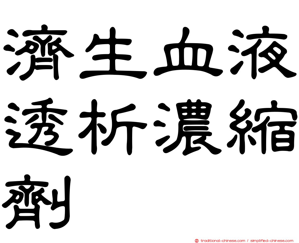 濟生血液透析濃縮劑