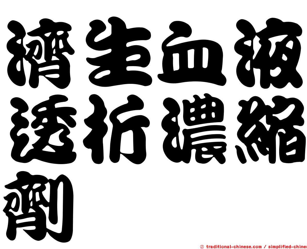 濟生血液透析濃縮劑