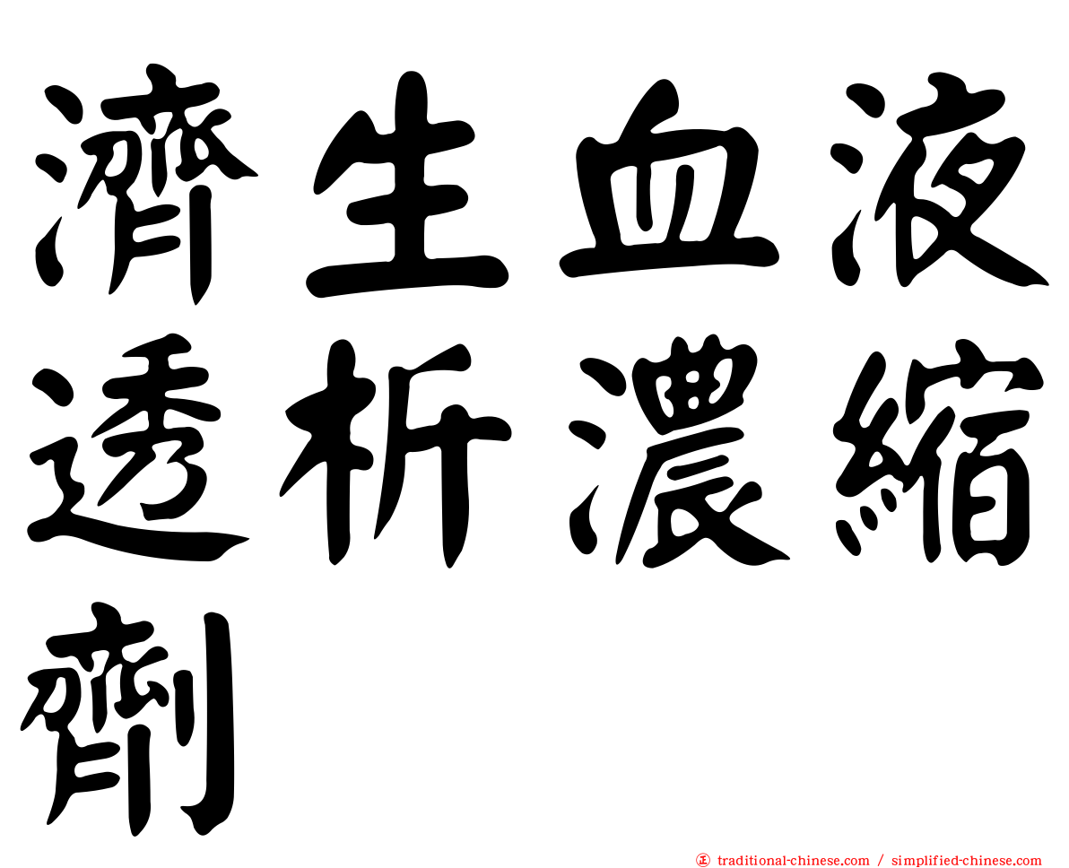 濟生血液透析濃縮劑