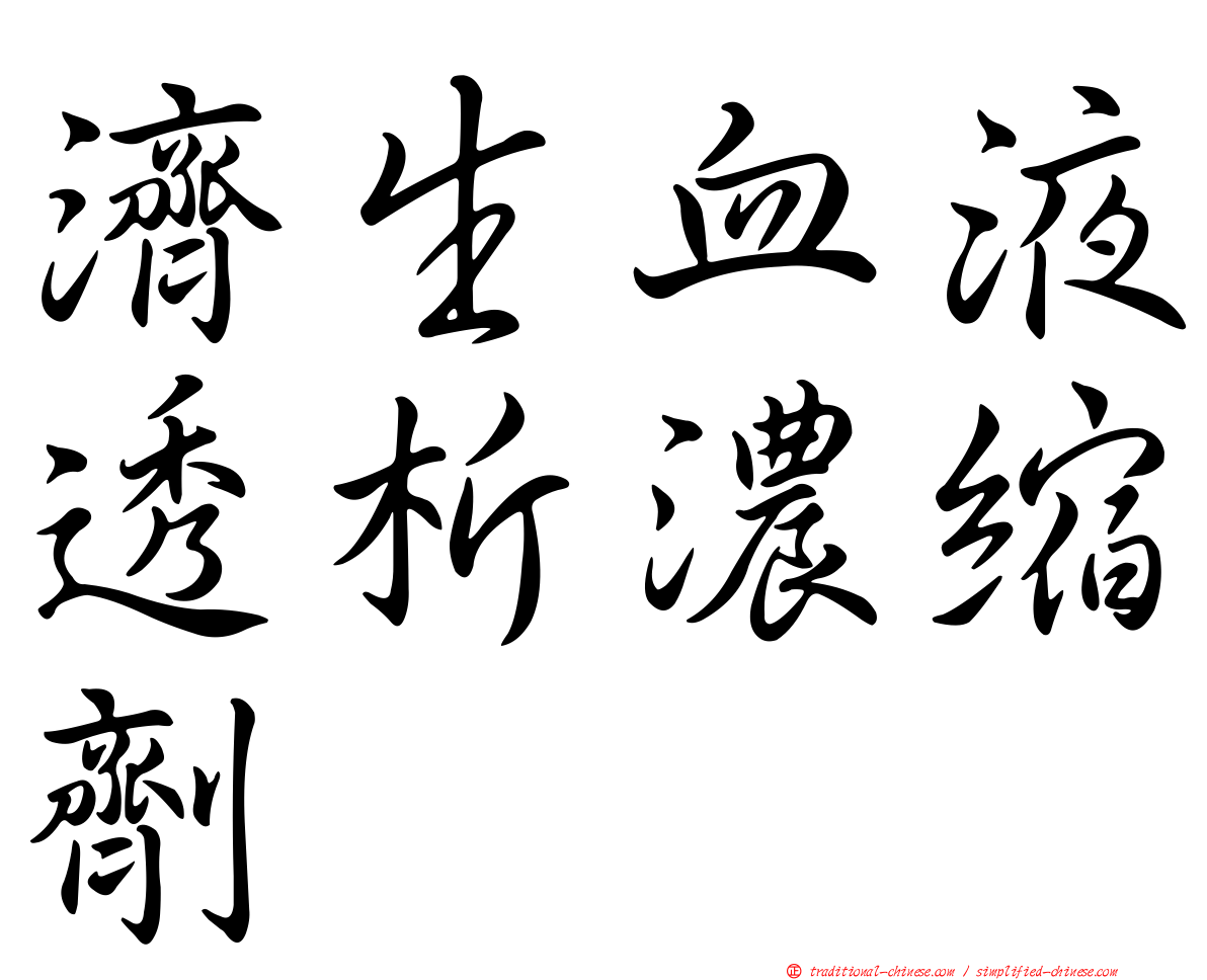 濟生血液透析濃縮劑