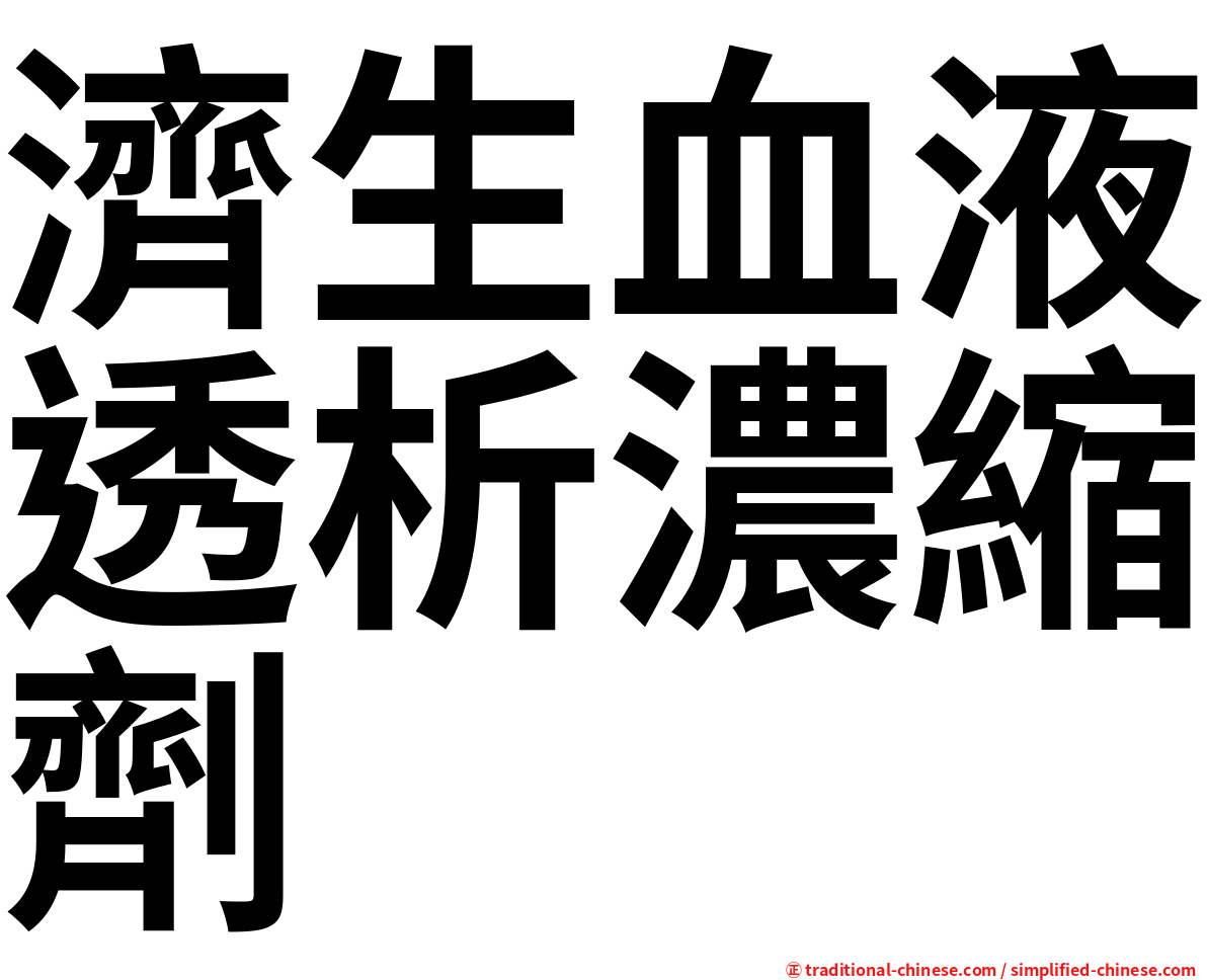 濟生血液透析濃縮劑