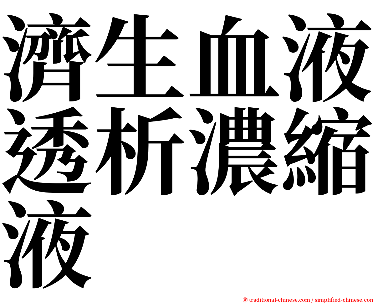 濟生血液透析濃縮液 serif font