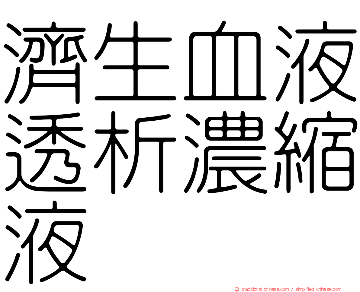 濟生血液透析濃縮液