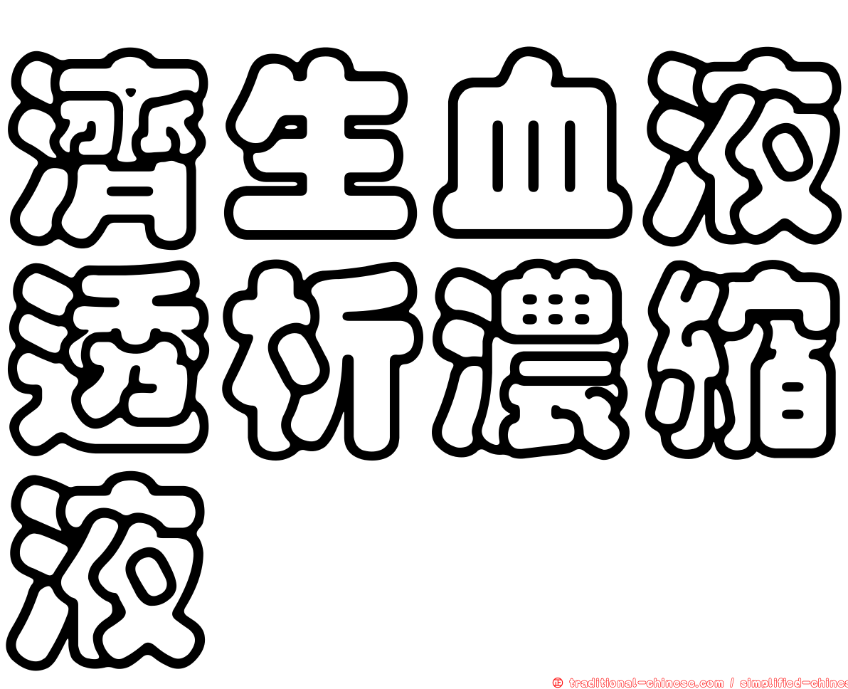 濟生血液透析濃縮液