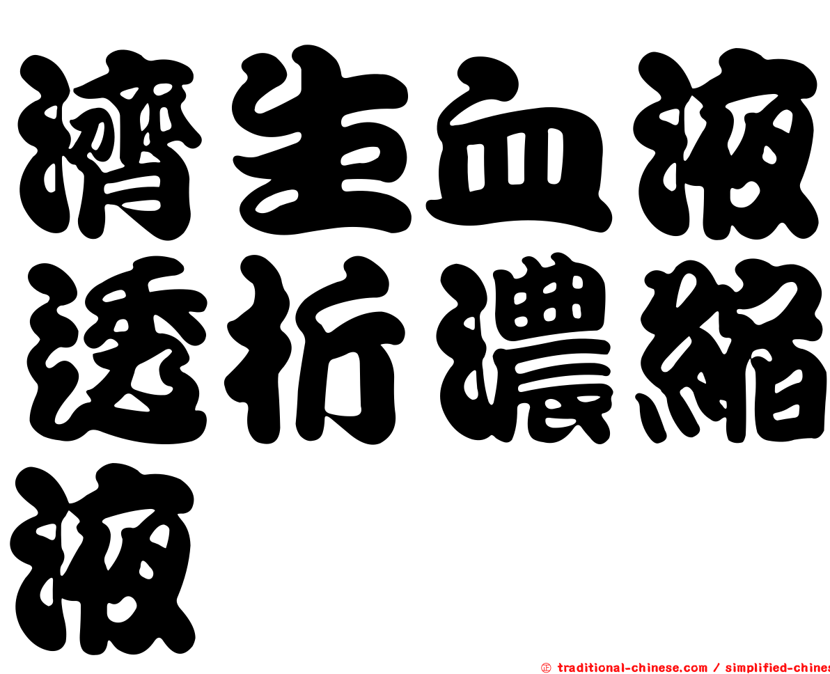 濟生血液透析濃縮液