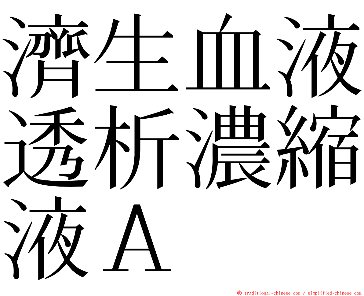 濟生血液透析濃縮液Ａ ming font