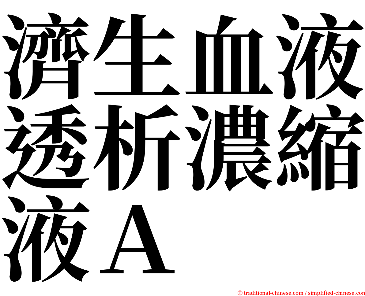 濟生血液透析濃縮液Ａ serif font