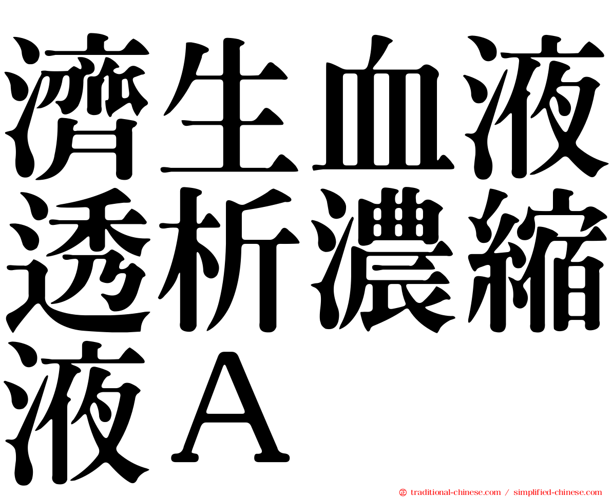 濟生血液透析濃縮液Ａ