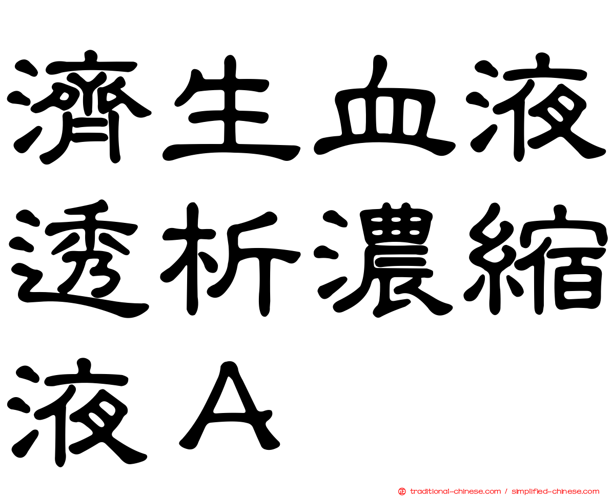 濟生血液透析濃縮液Ａ