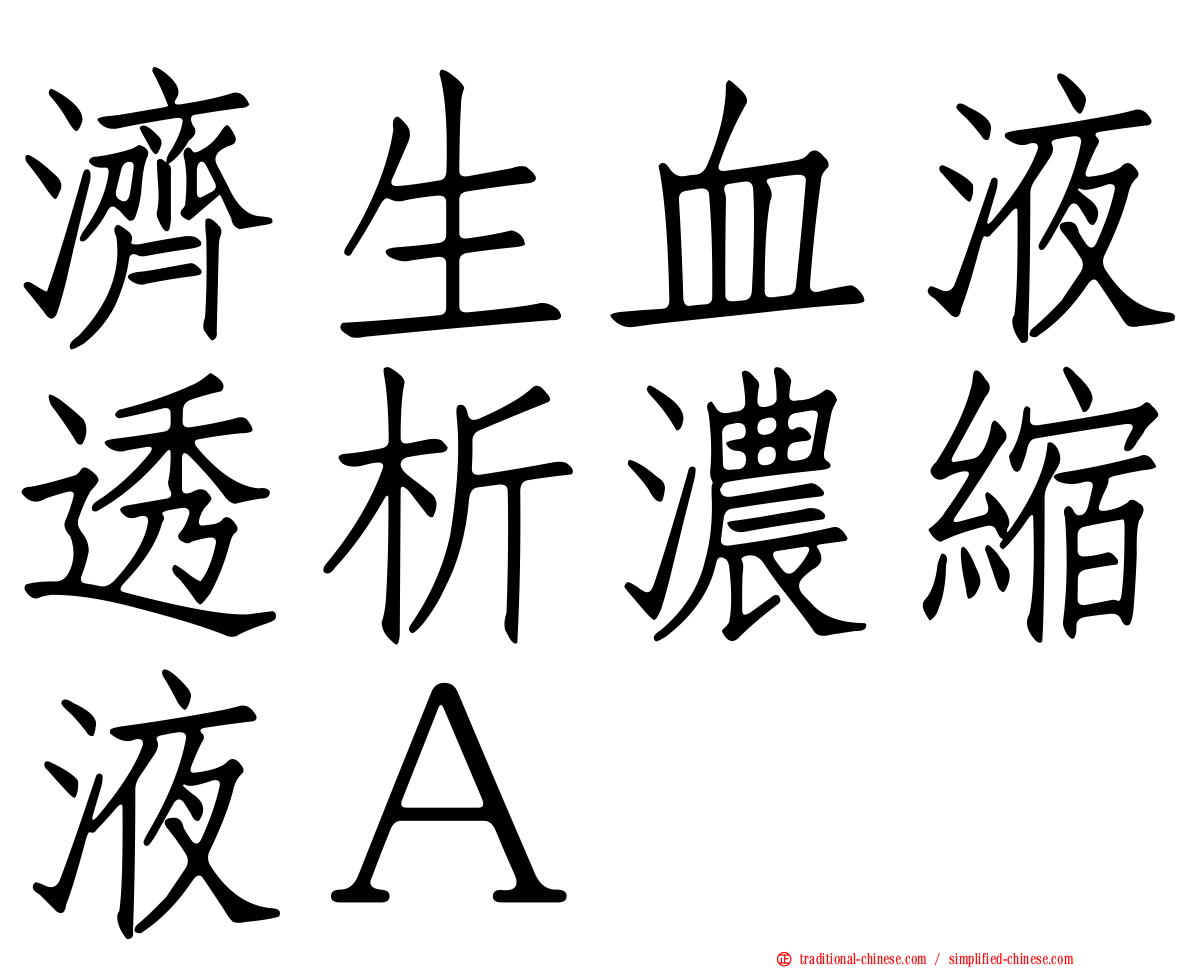 濟生血液透析濃縮液Ａ