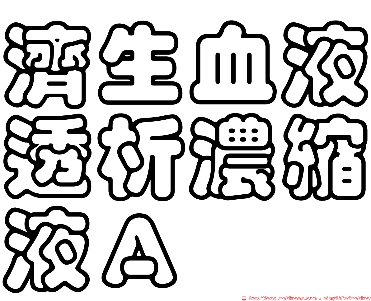 濟生血液透析濃縮液Ａ