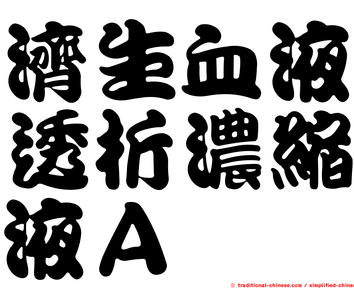 濟生血液透析濃縮液Ａ
