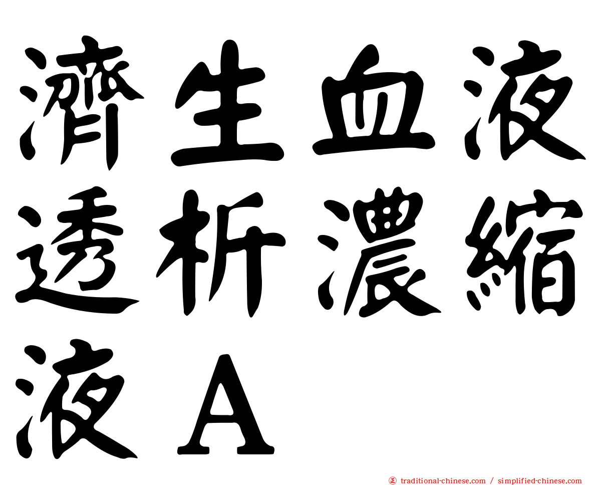 濟生血液透析濃縮液Ａ