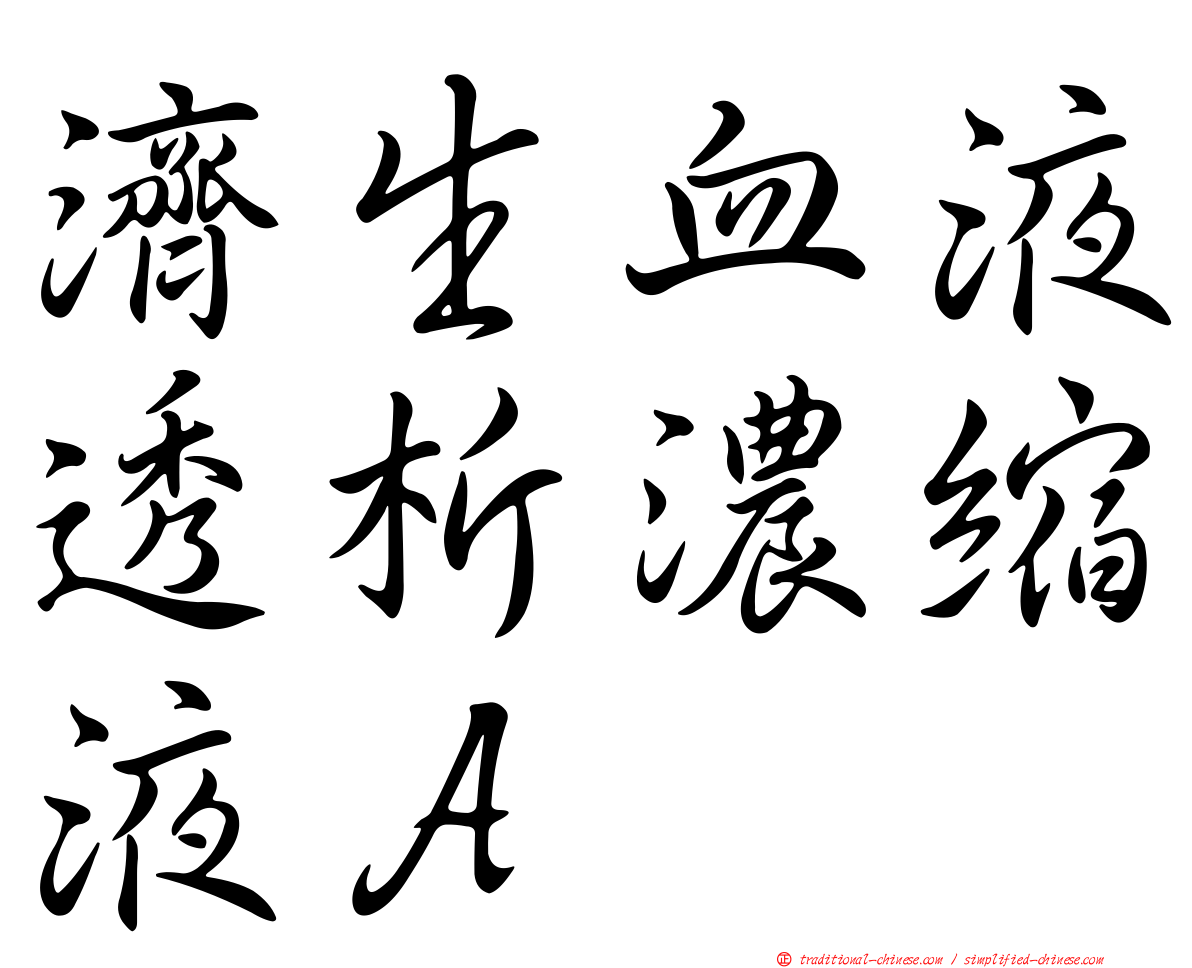 濟生血液透析濃縮液Ａ