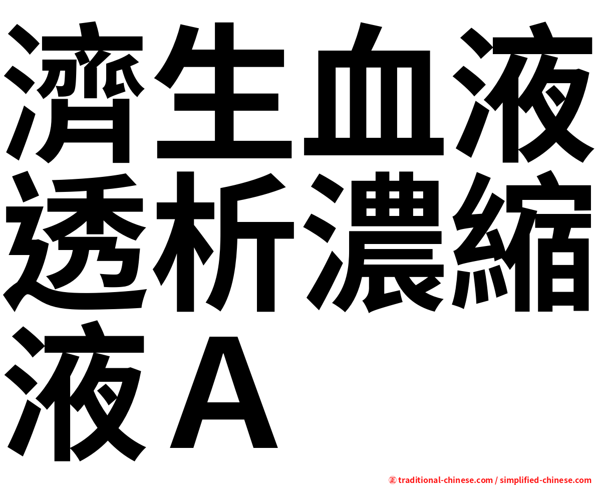 濟生血液透析濃縮液Ａ
