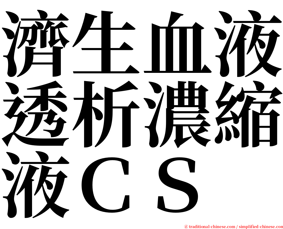 濟生血液透析濃縮液ＣＳ serif font