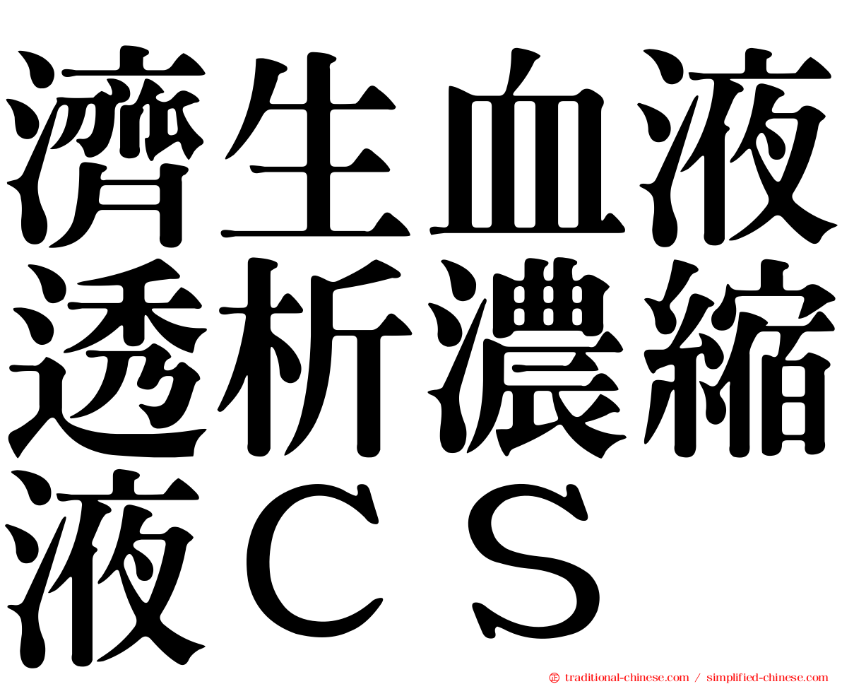 濟生血液透析濃縮液ＣＳ