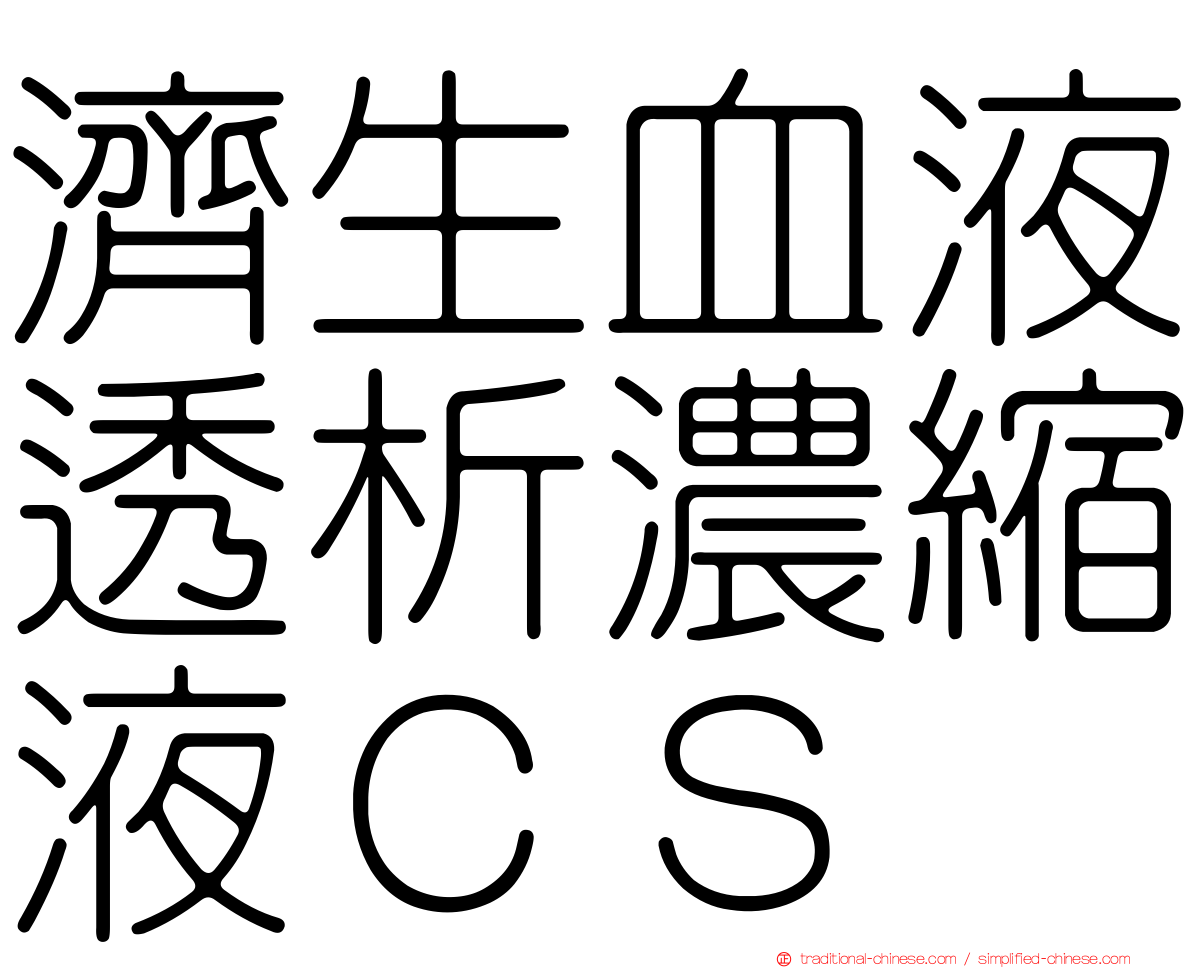 濟生血液透析濃縮液ＣＳ