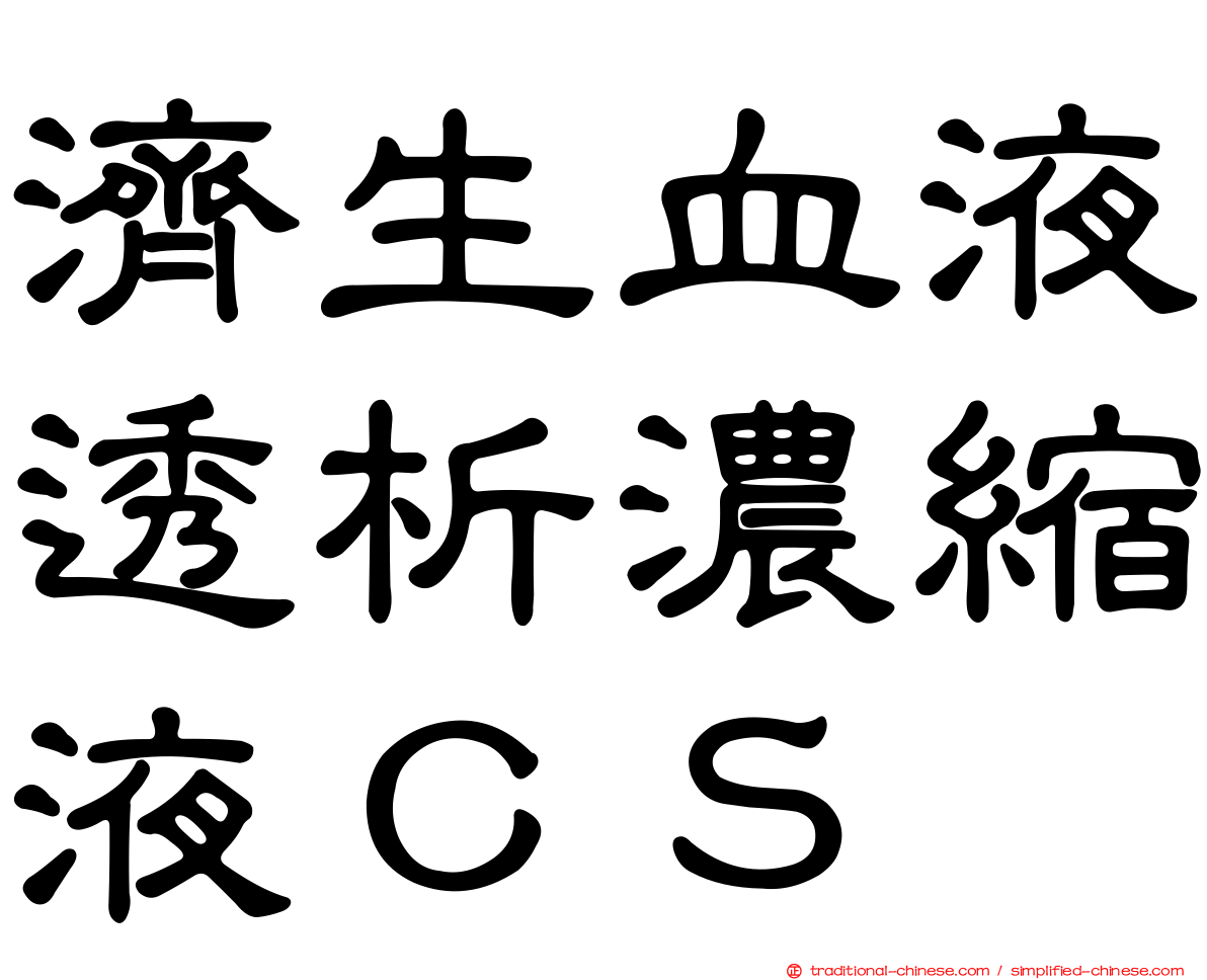 濟生血液透析濃縮液ＣＳ