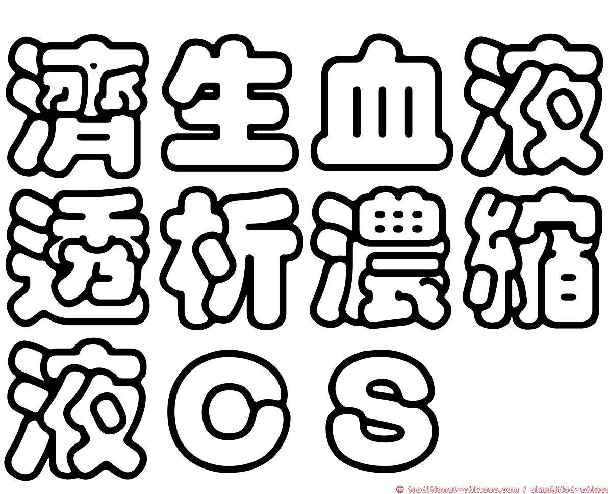 濟生血液透析濃縮液ＣＳ
