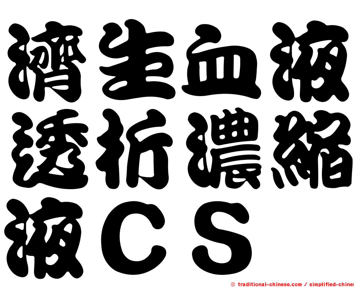 濟生血液透析濃縮液ＣＳ