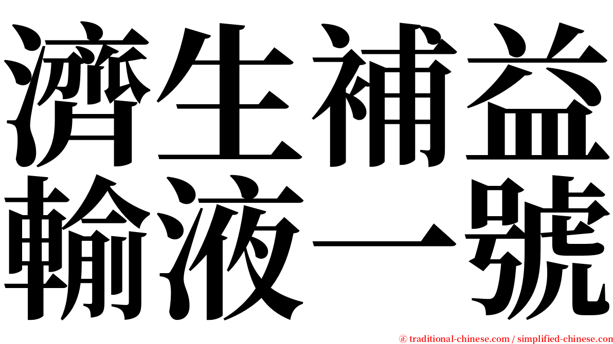 濟生補益輸液一號 serif font