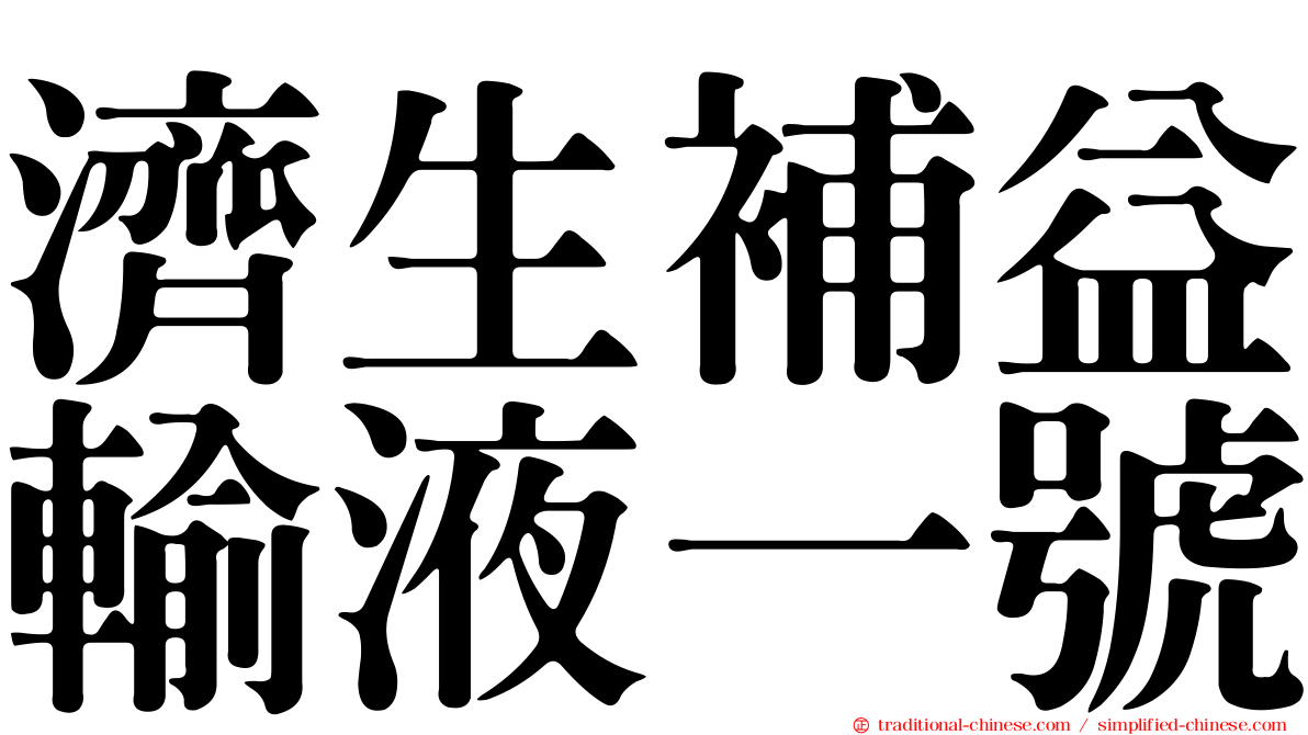 濟生補益輸液一號
