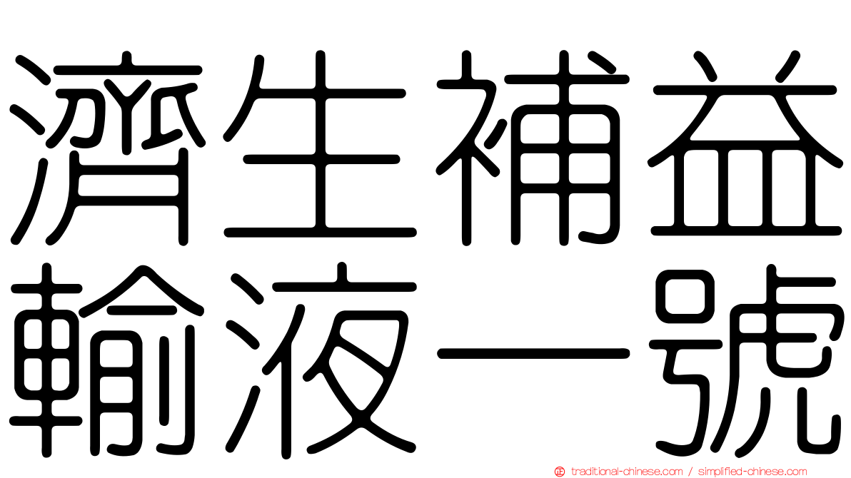 濟生補益輸液一號