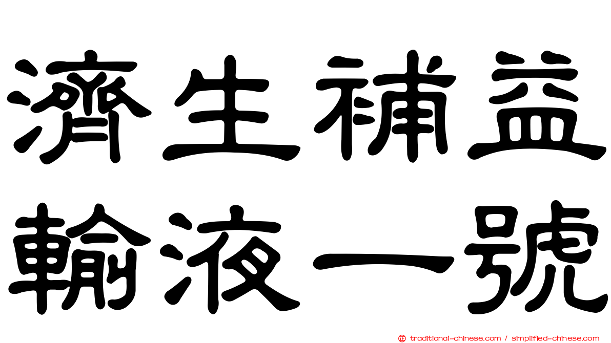 濟生補益輸液一號