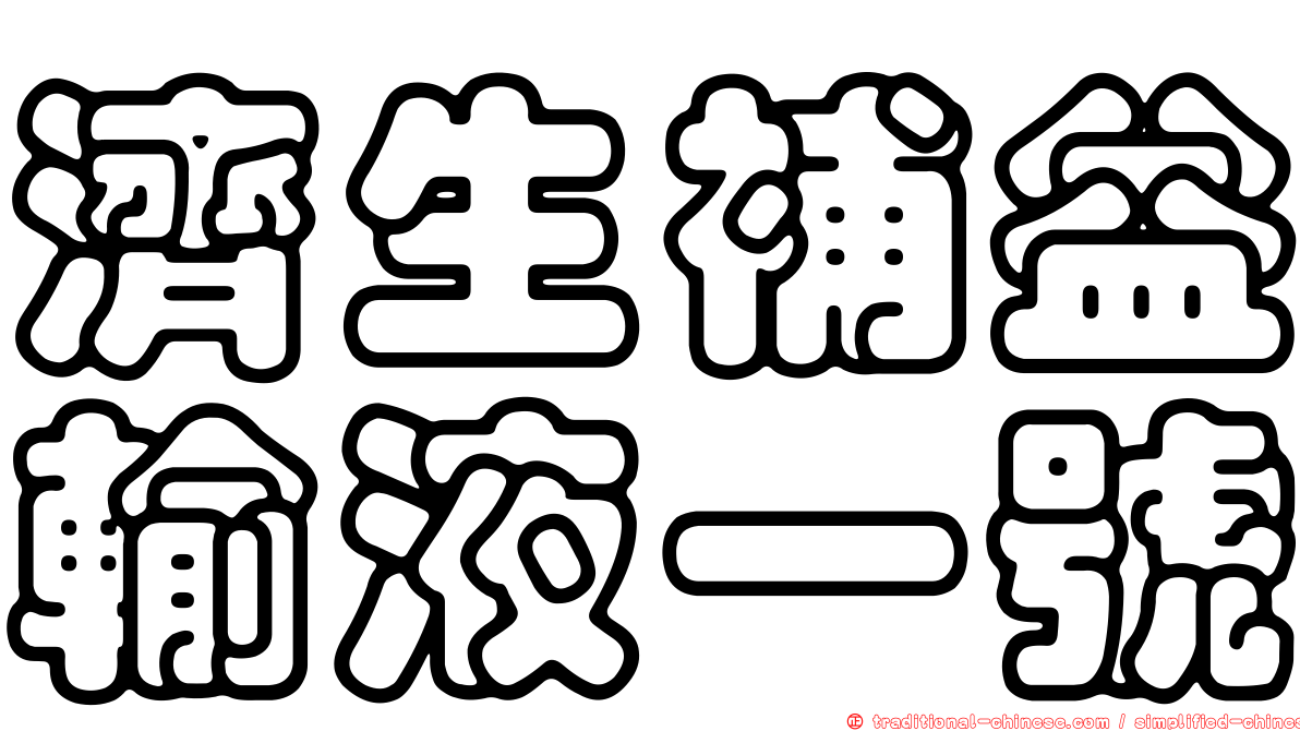濟生補益輸液一號