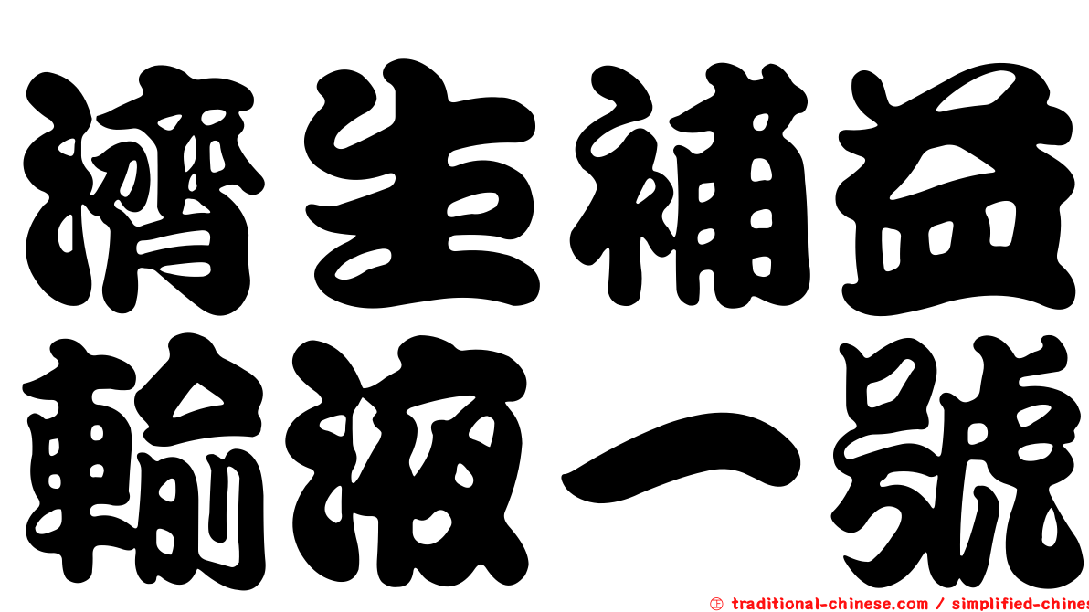 濟生補益輸液一號