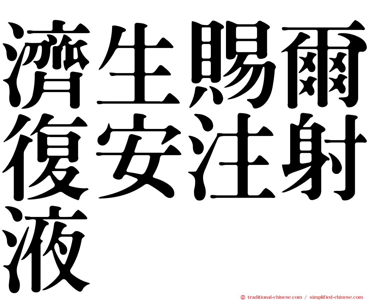 濟生賜爾復安注射液
