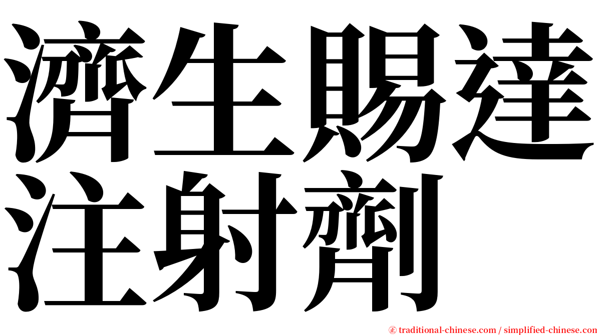 濟生賜達注射劑 serif font