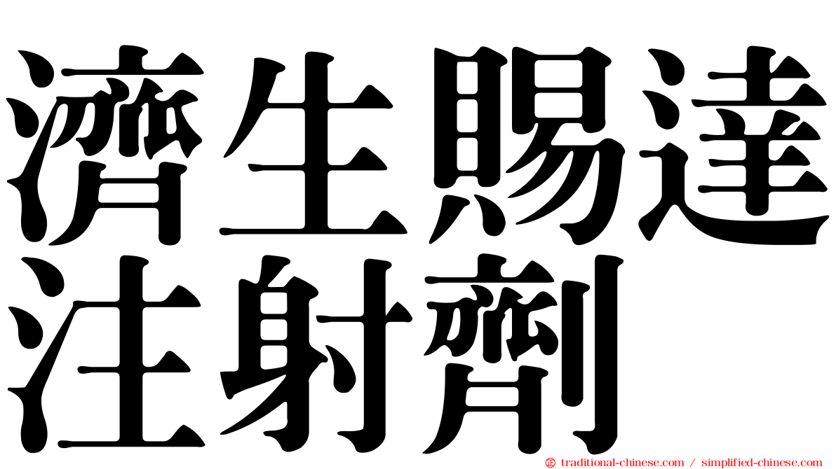 濟生賜達注射劑