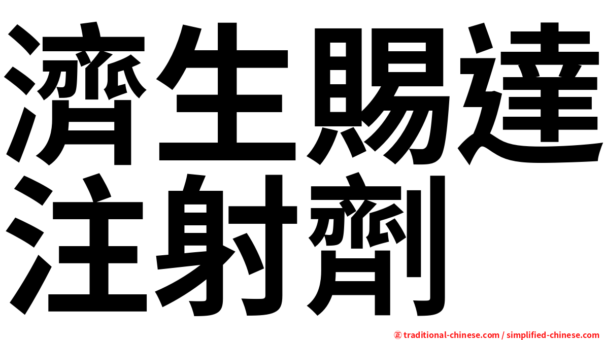 濟生賜達注射劑