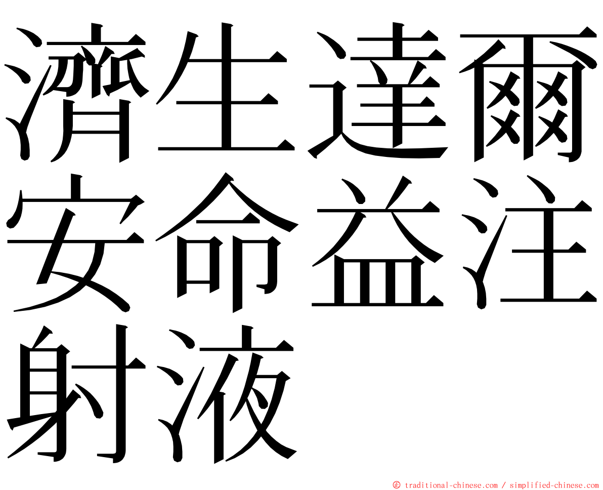 濟生達爾安命益注射液 ming font
