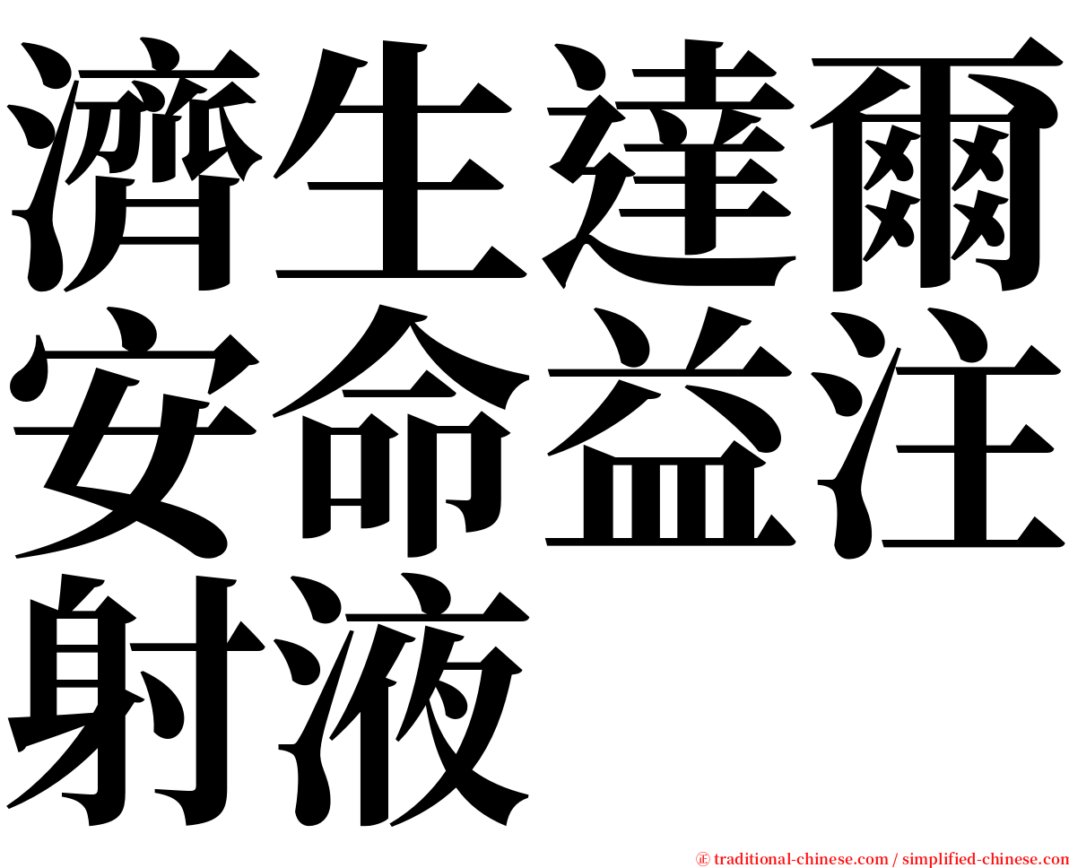 濟生達爾安命益注射液 serif font